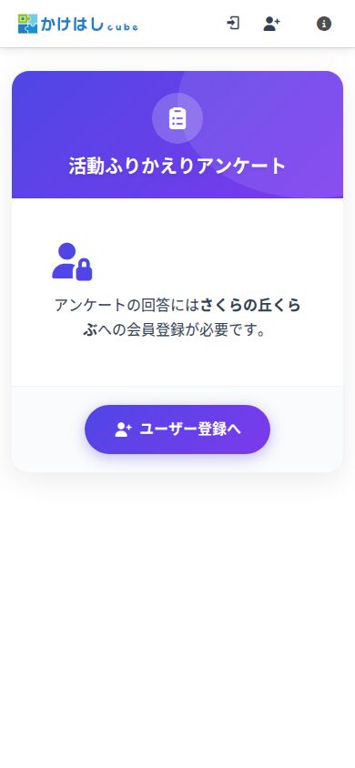 会員登録前の参加者に表示される案内画面