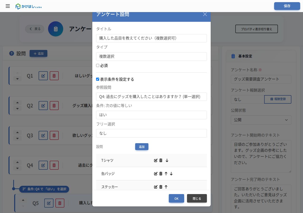 アンケート設問の表示条件を設定した画面