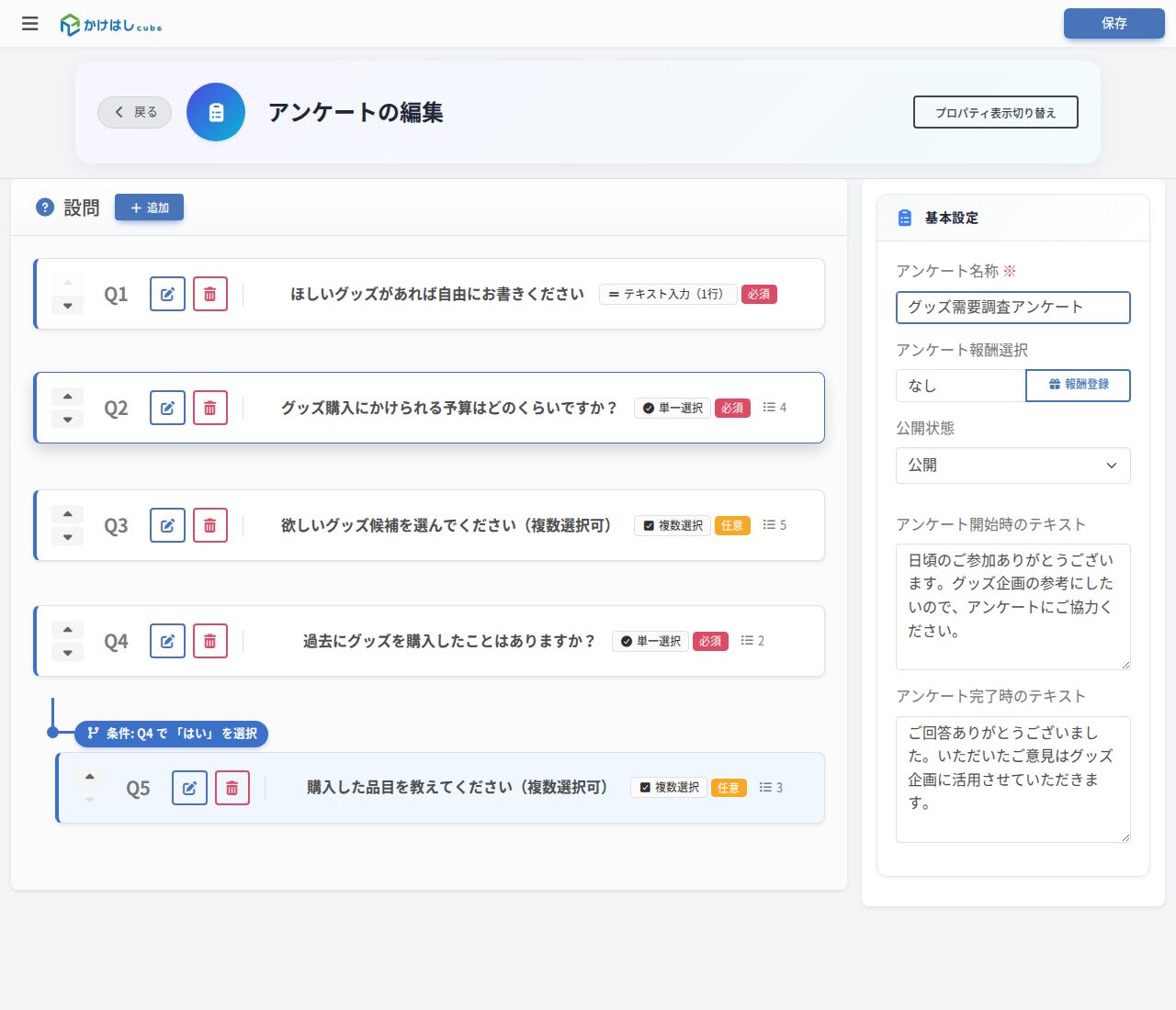 アンケートの編集画面