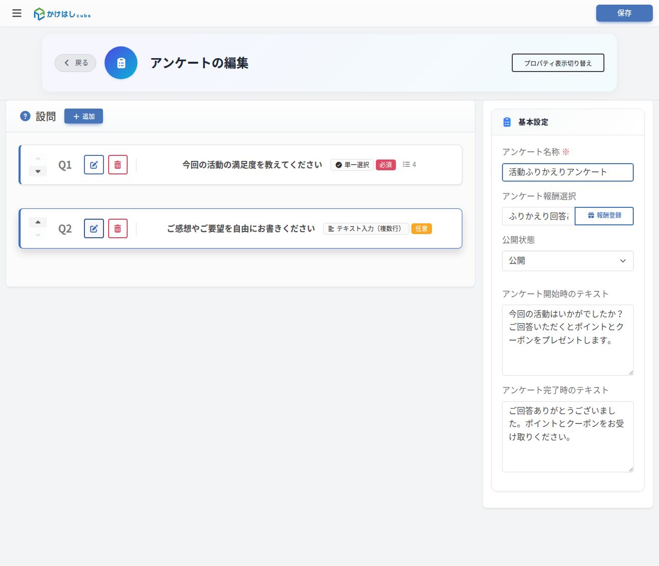 報酬を紐付けたアンケートの編集画面