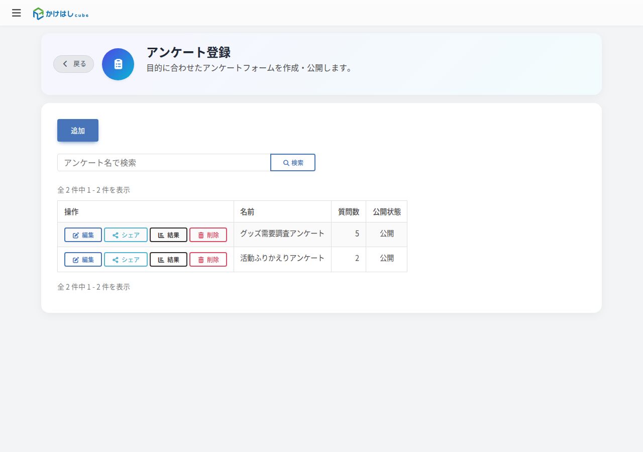 アンケート一覧の画面