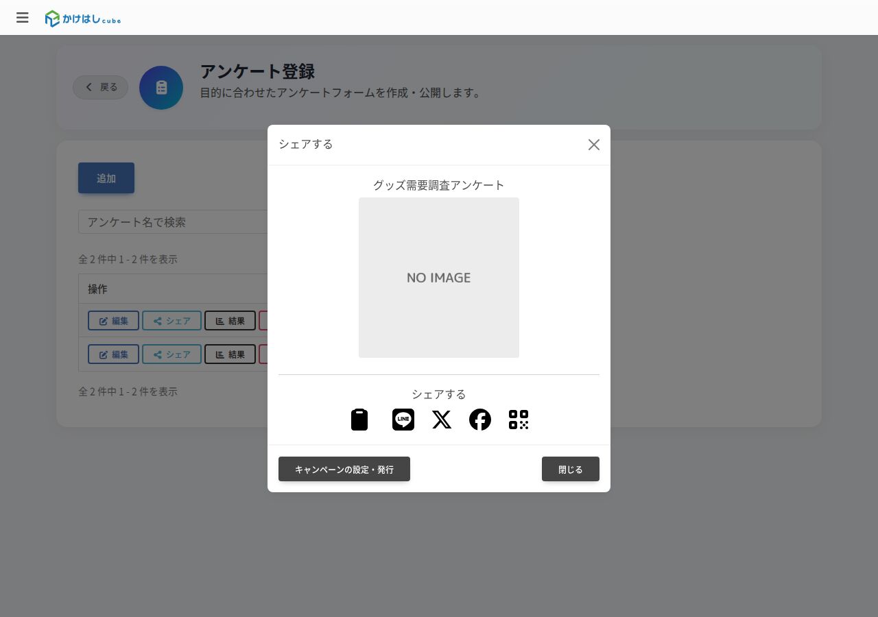 アンケートのシェア画面