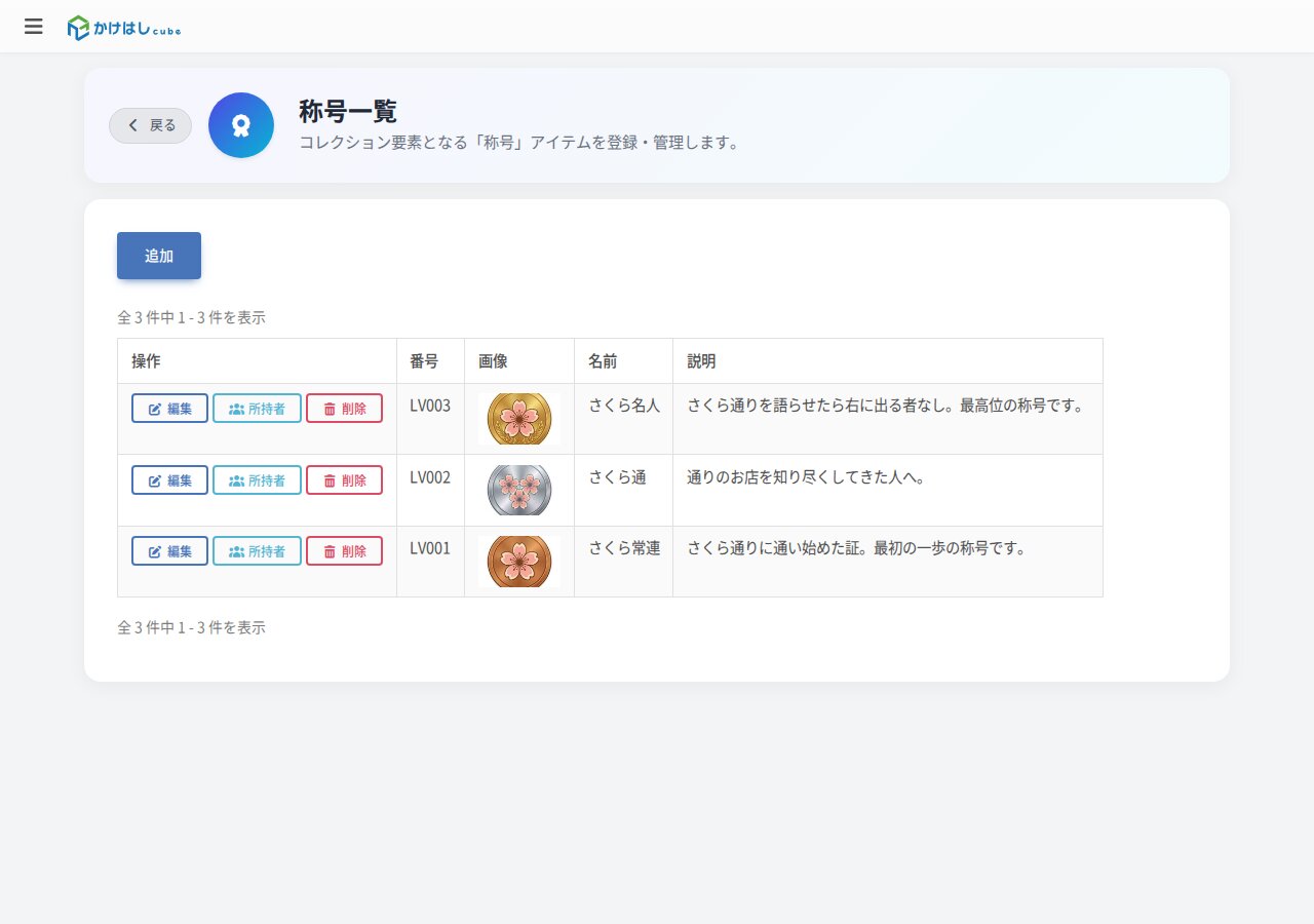称号一覧のスクリーンショット