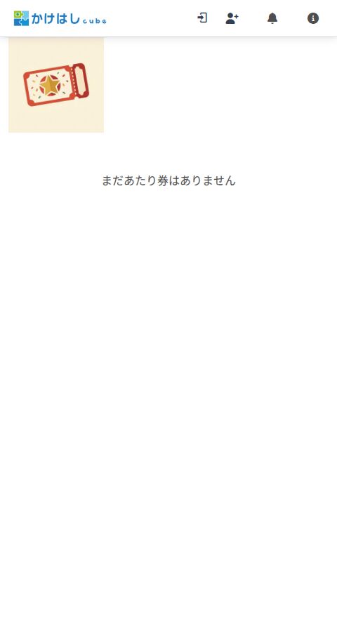 抽選券画面のスクリーンショット
