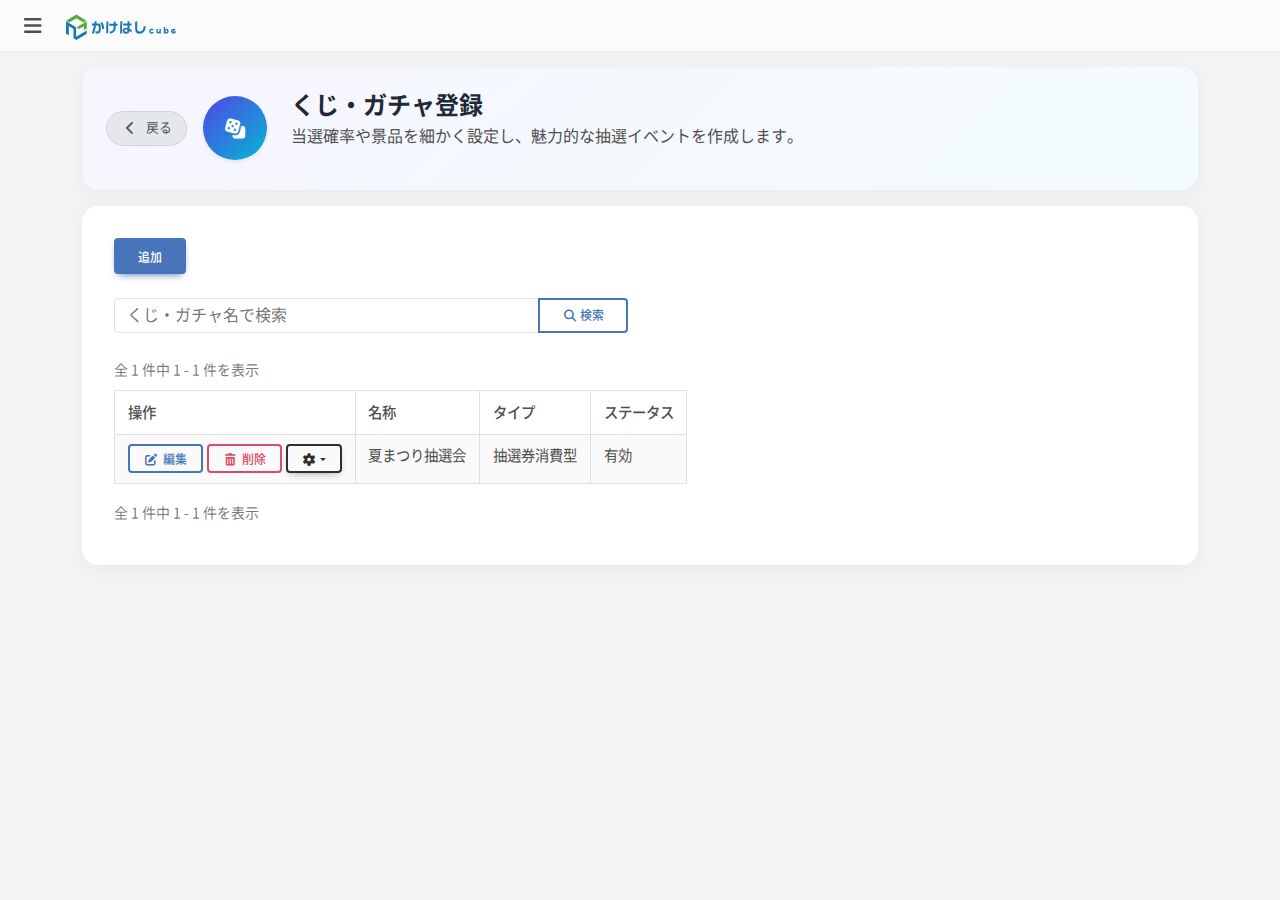 くじ・ガチャ一覧のスクリーンショット