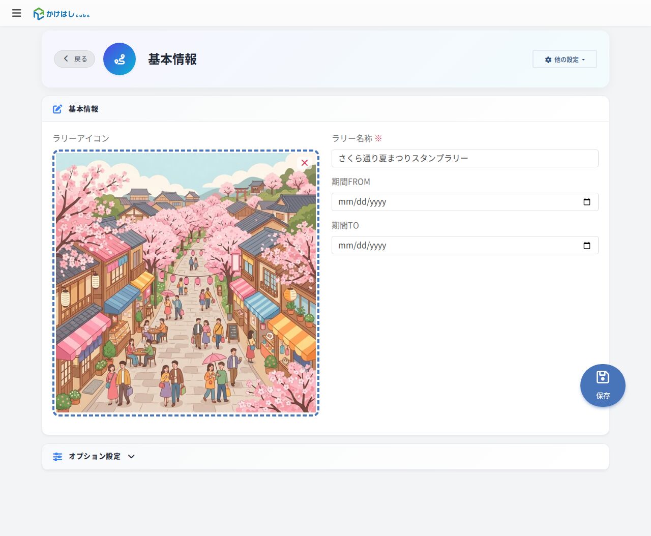 基本情報編集画面のスクリーンショット