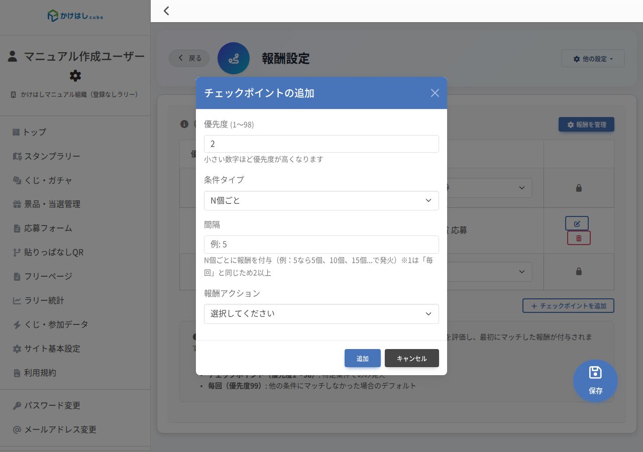 チェックポイント追加モーダルのスクリーンショット