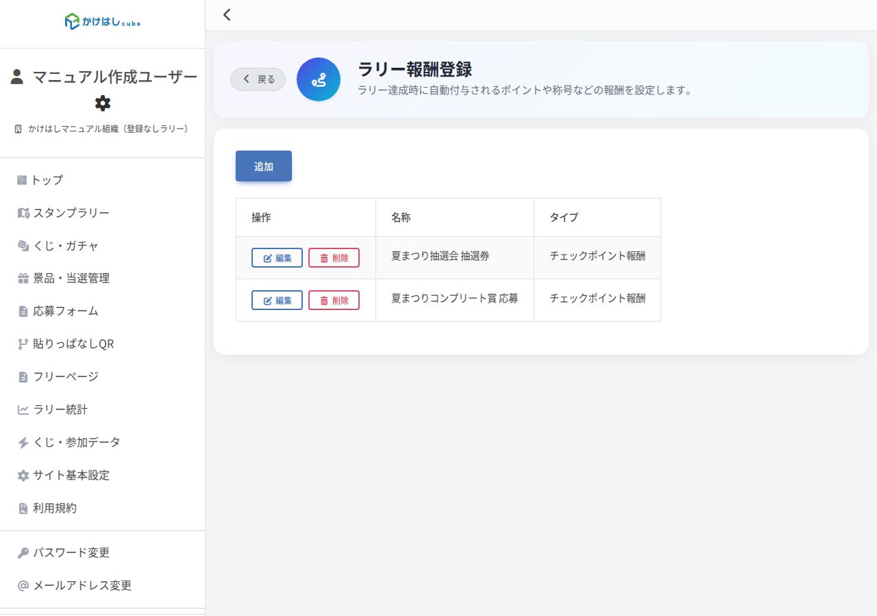 ラリー報酬登録画面のスクリーンショット