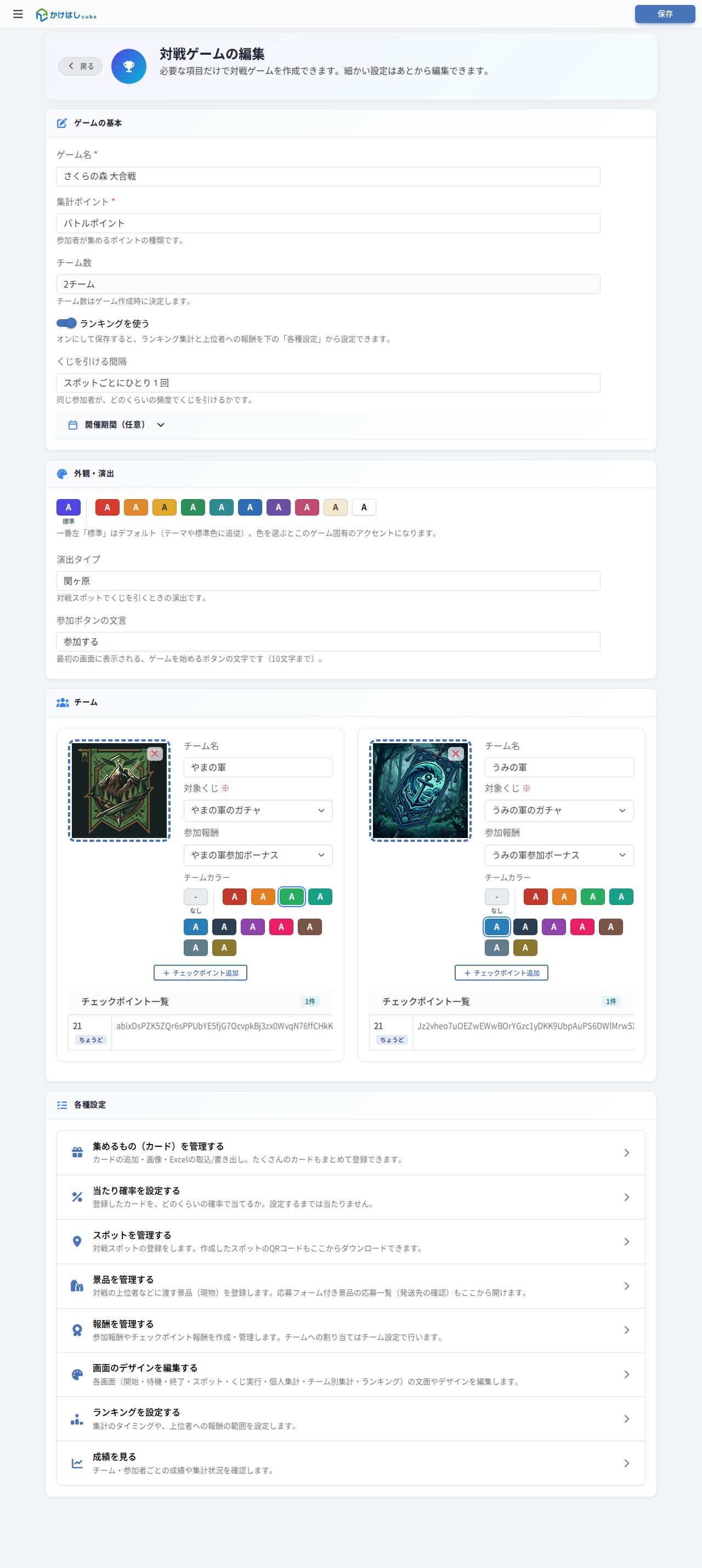 対戦ゲーム編集画面のスクリーンショット