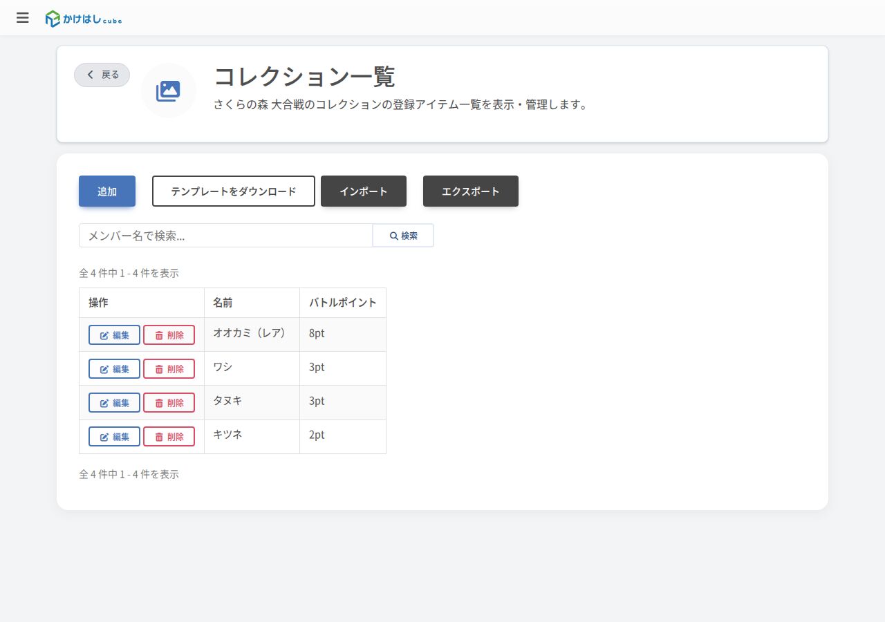 コレクション一覧のスクリーンショット