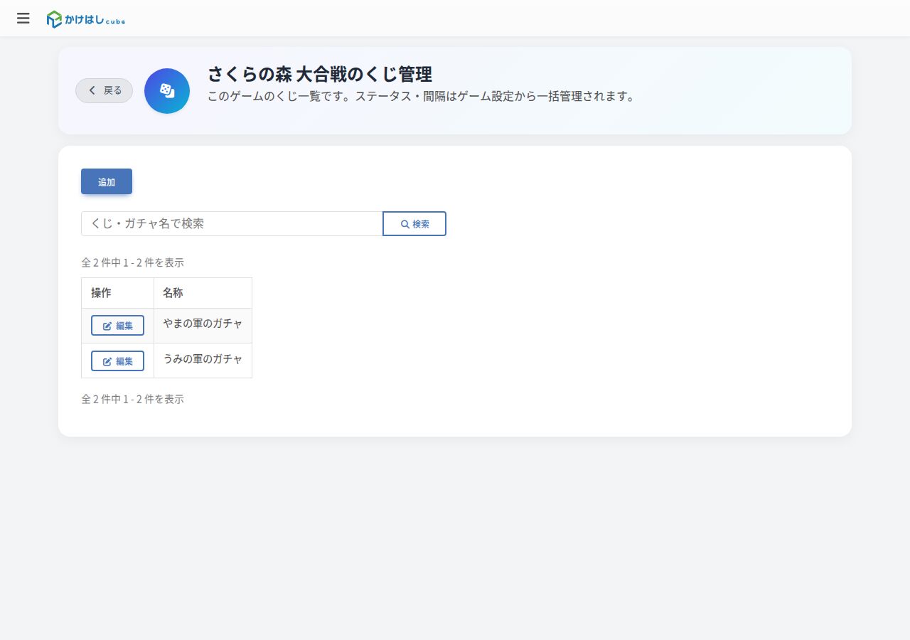 対戦ゲームのくじ管理一覧