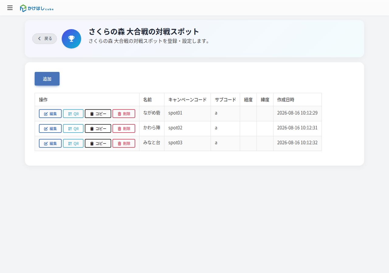 対戦スポット一覧のスクリーンショット