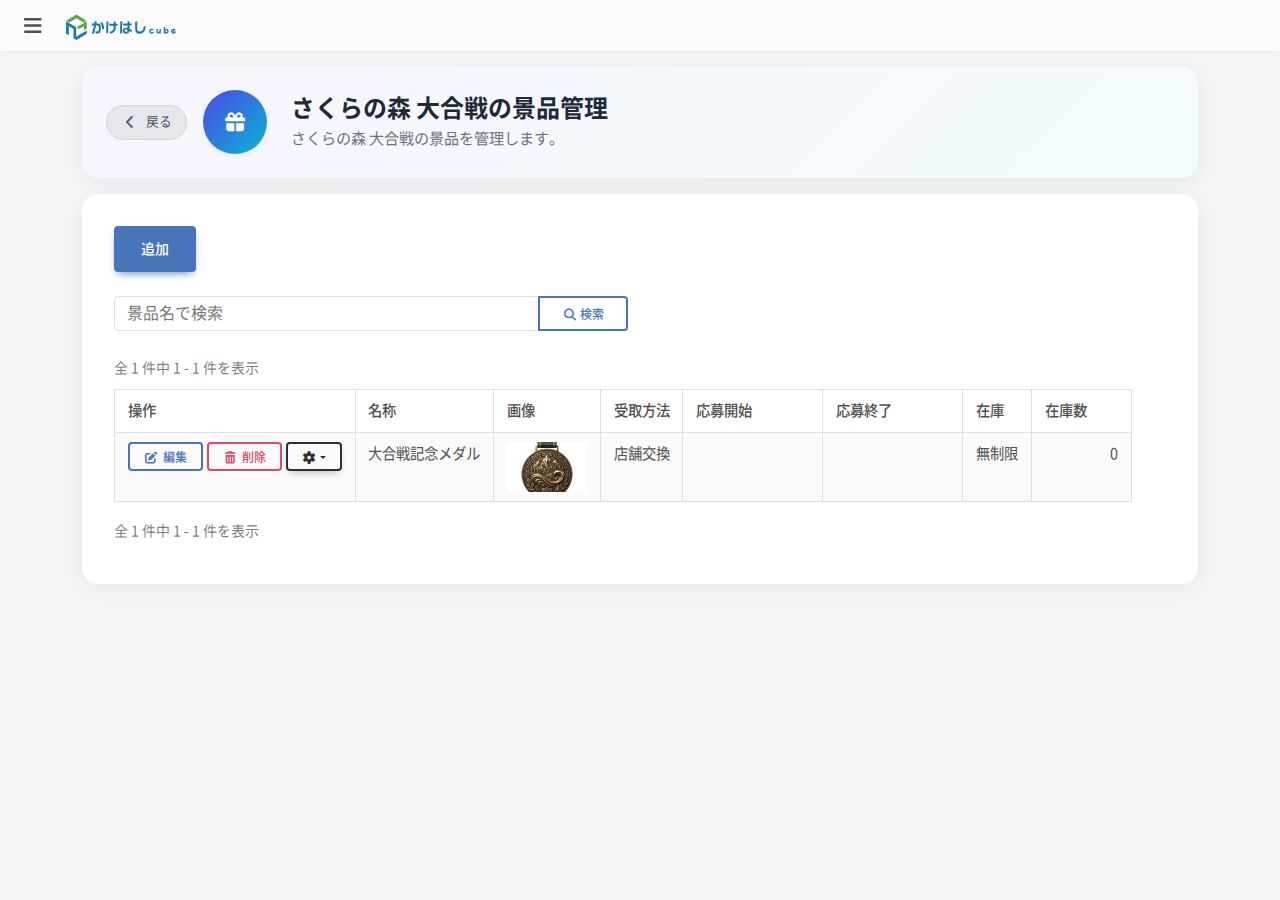 対戦ゲームの景品管理一覧のスクリーンショット