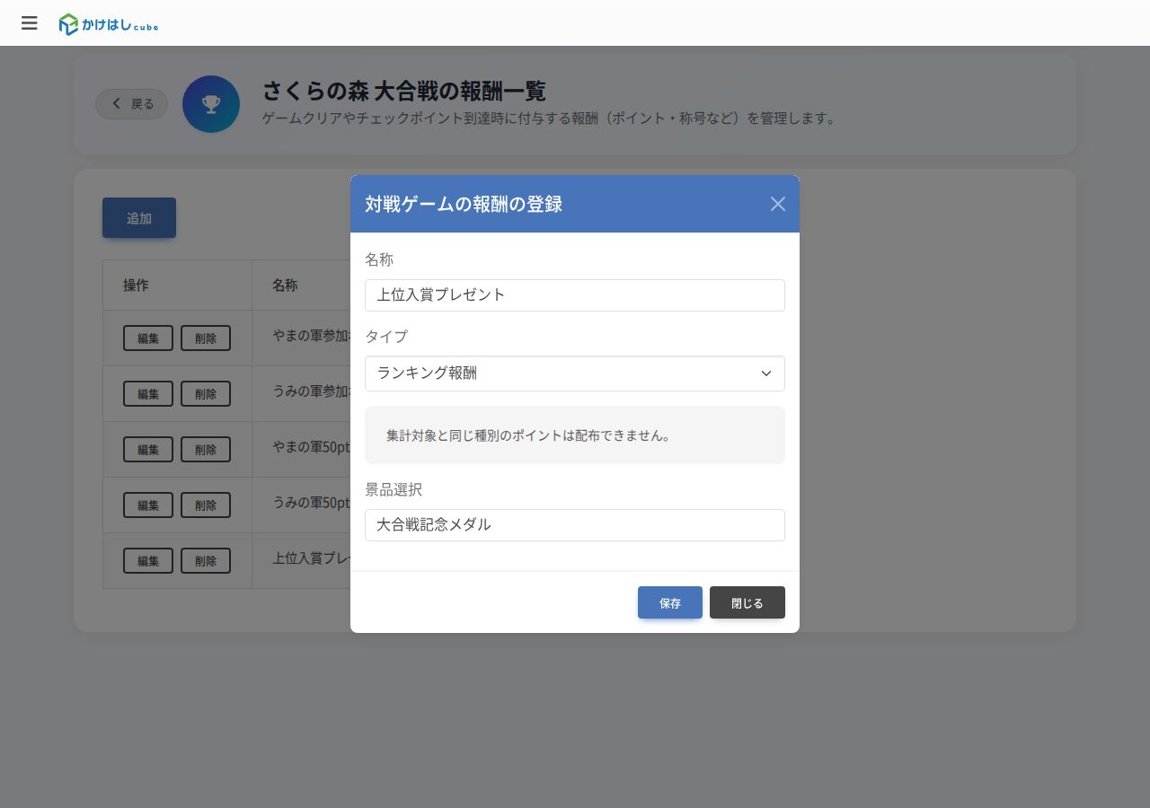 ランキング報酬の編集設定画面で景品を選択している様子