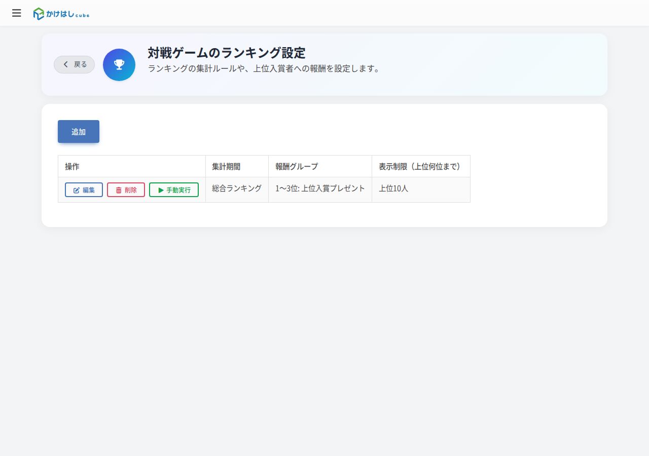 対戦ゲームのランキング設定一覧のスクリーンショット