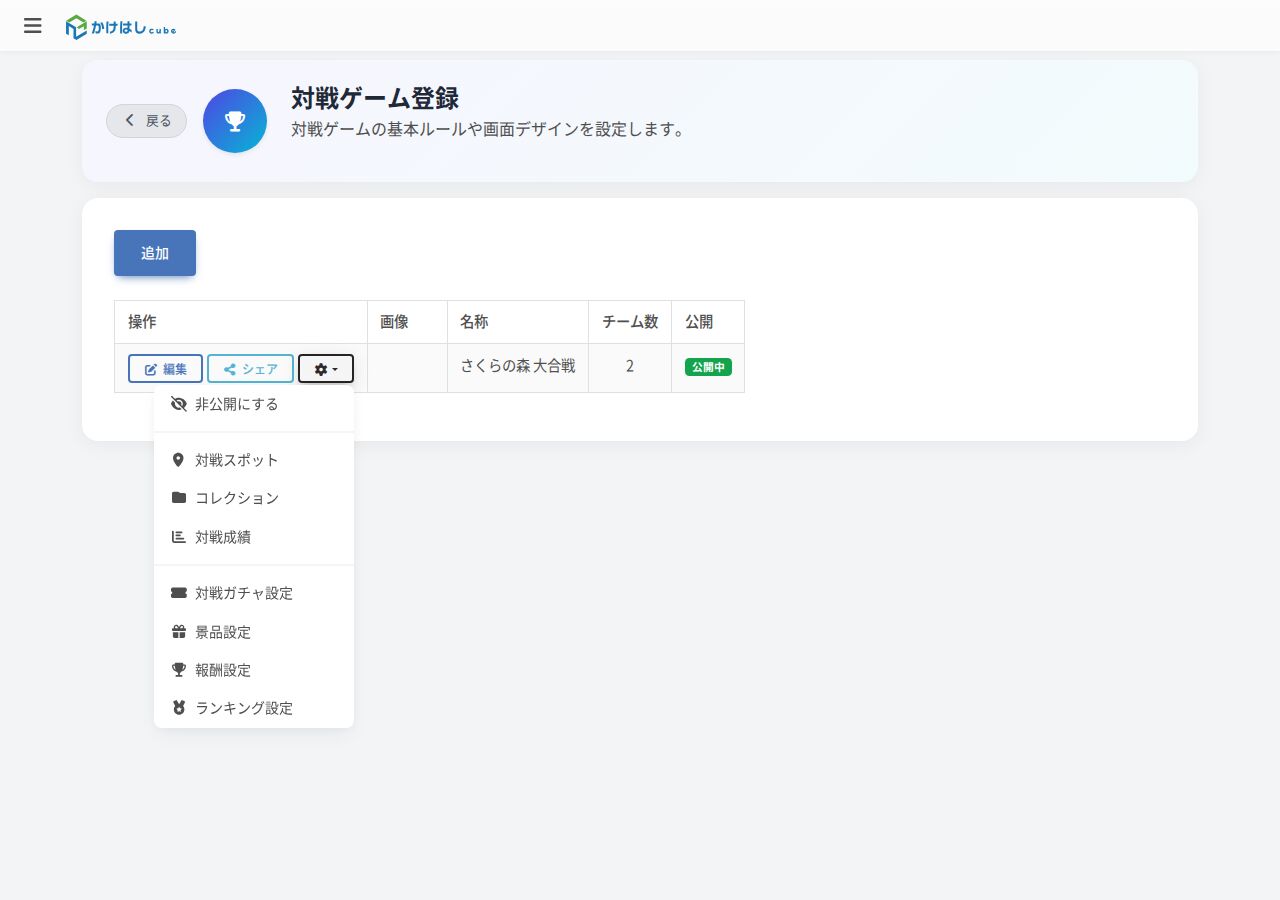 対戦ゲーム一覧の歯車メニューを開いたスクリーンショット