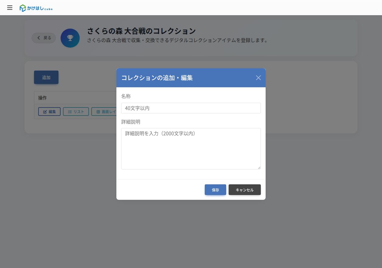 コレクションの追加・編集画面のスクリーンショット