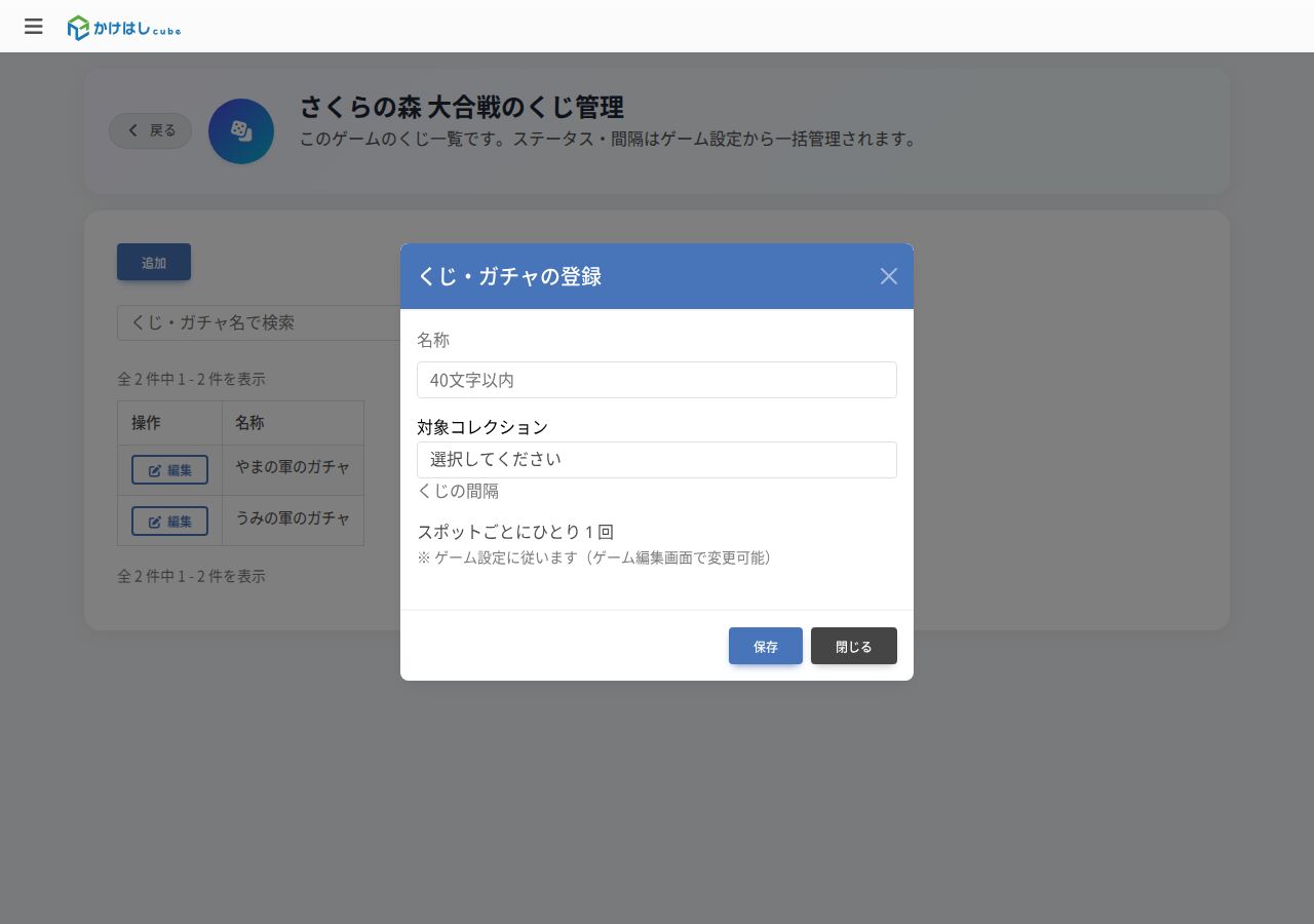 くじ・ガチャの登録画面のスクリーンショット