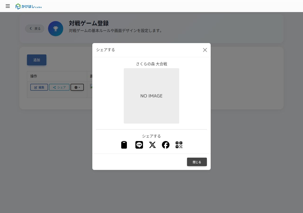 対戦ゲームのシェア設定画面のスクリーンショット