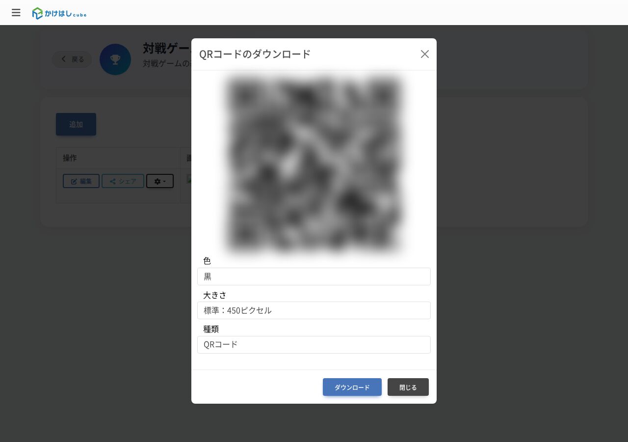 対戦ゲームの入口QRコードのダウンロード設定画面のスクリーンショット