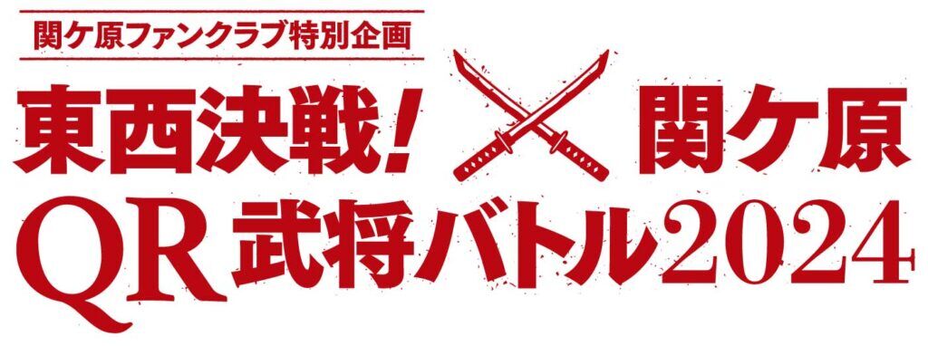 関ケ原QR武将バトル2024のキービジュアル