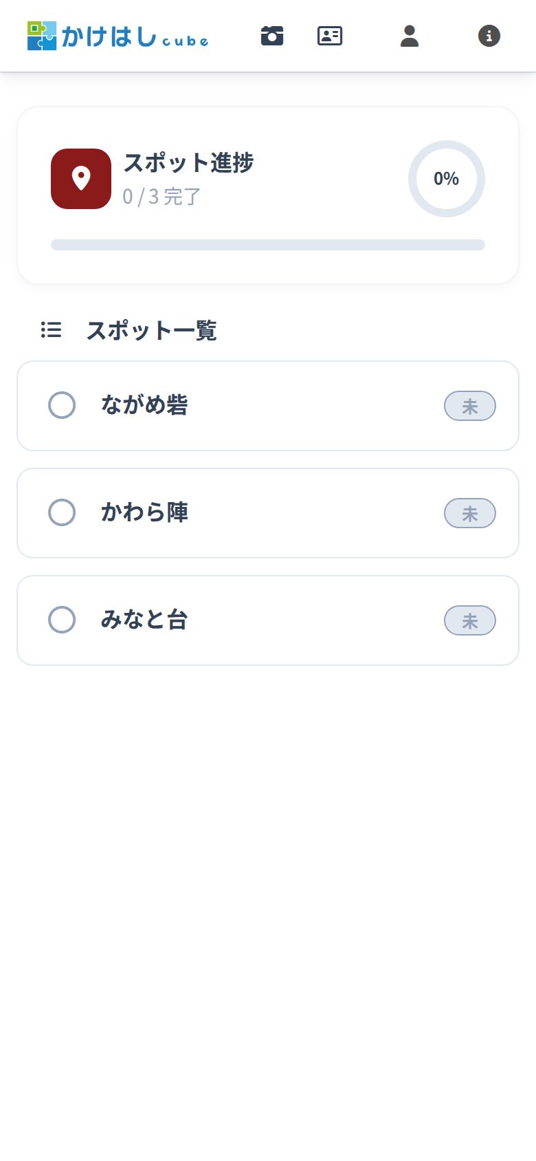登録後のゲームトップ（スポット一覧）