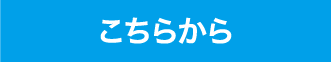 こちらから