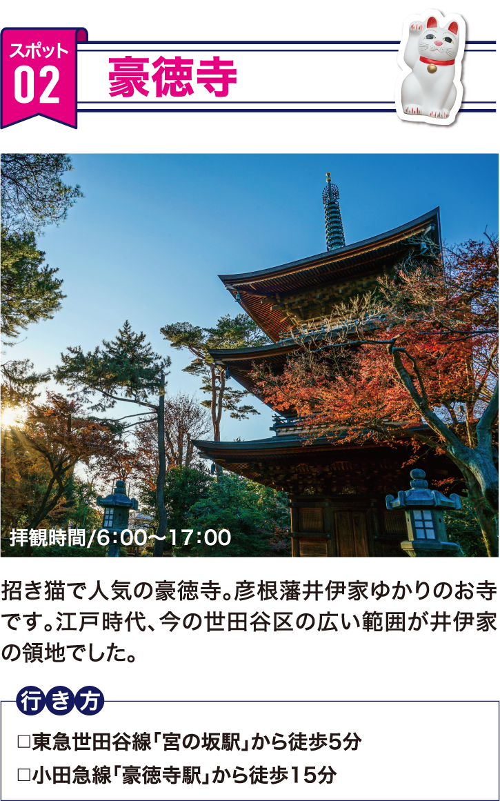 豪徳寺