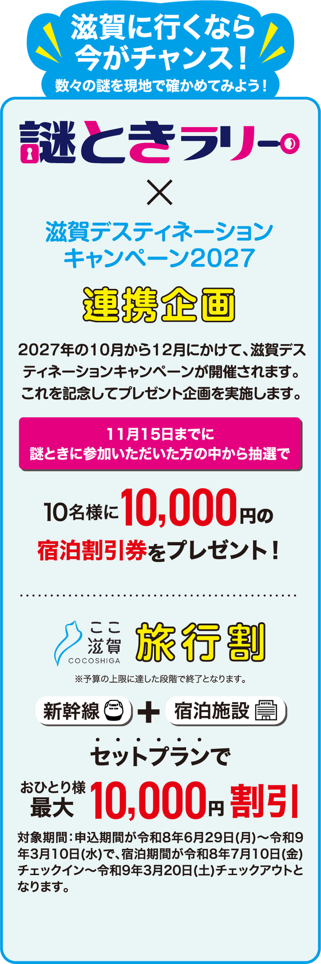 滋賀に行くなら今がチャンス！