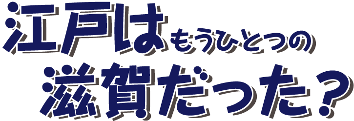 江戸はもうひとつの滋賀だった？