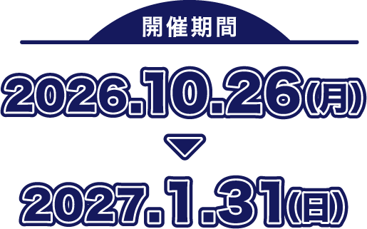 開催期間2026.10.26～2027.01.31