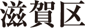 滋賀区