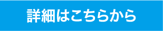 詳細はこちらから