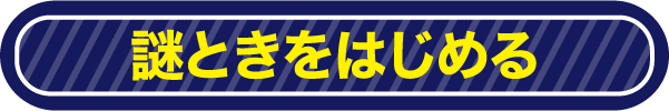 謎ときをはじめる