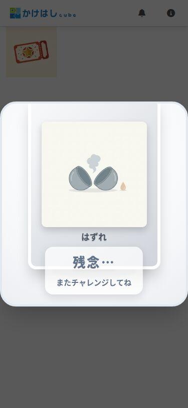くじを引いたときの参加者の画面(ハズレの例)