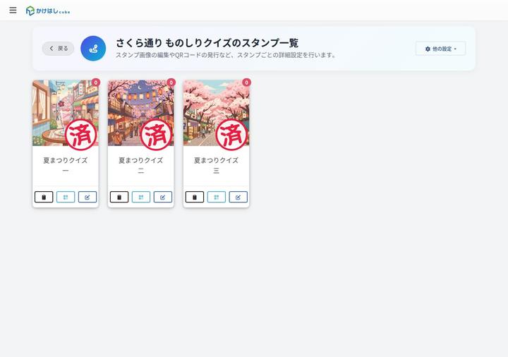 3問を割り当てたスタンプの一覧。QRコードもここから取り出す