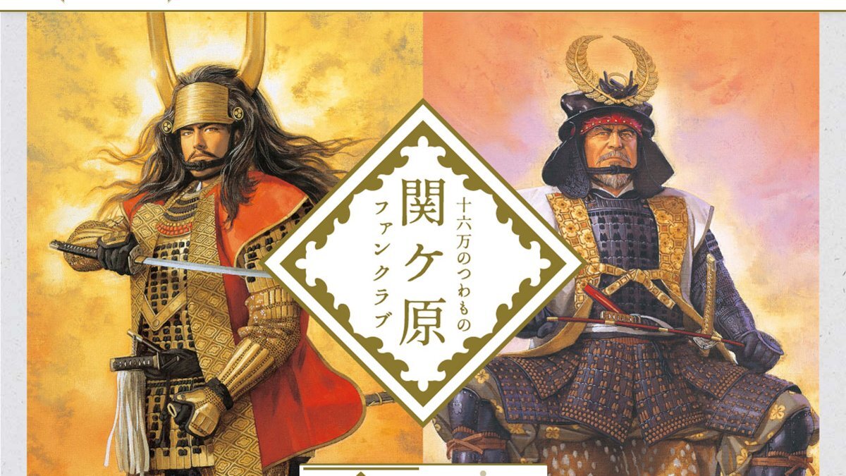 関ケ原ファンクラブの実サイト画面（武将のキービジュアル）