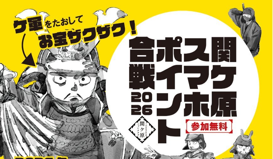 関ケ原スマホポイント合戦の案内ビジュアル