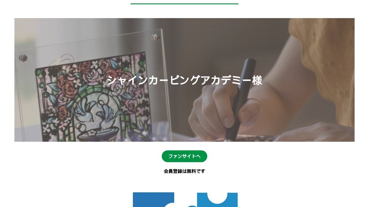 シャインカービングアカデミー様のサイト画面