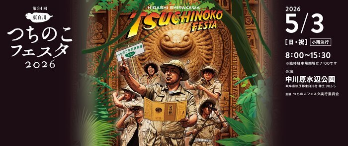 つちのこフェスタ2026のキービジュアル