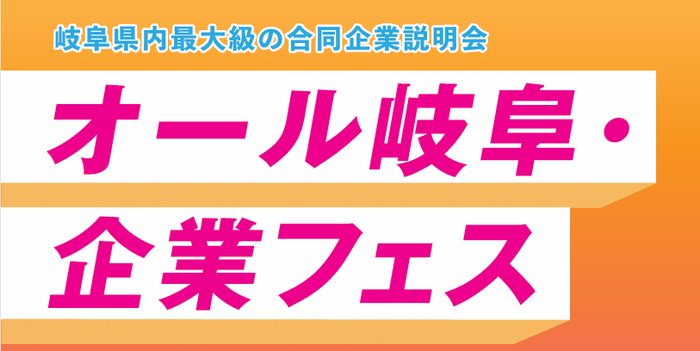 オール岐阜・企業フェス2025のキービジュアル