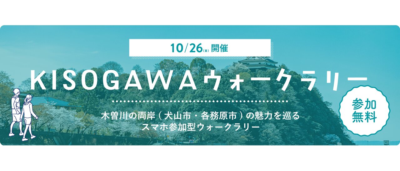 KISOGAWAウォークラリー