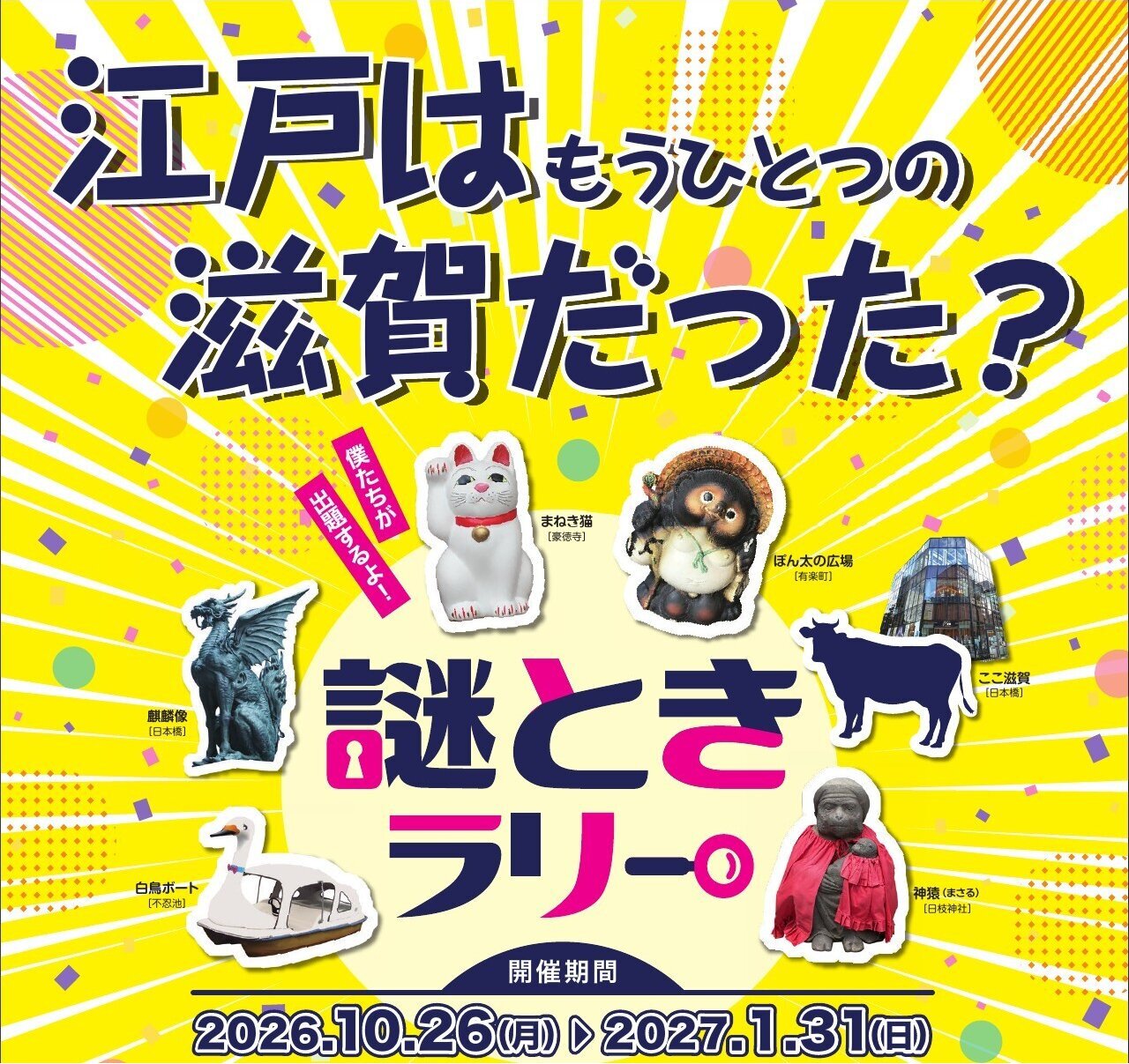 江戸は滋賀？謎ときラリー