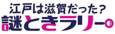滋賀江戸謎解き