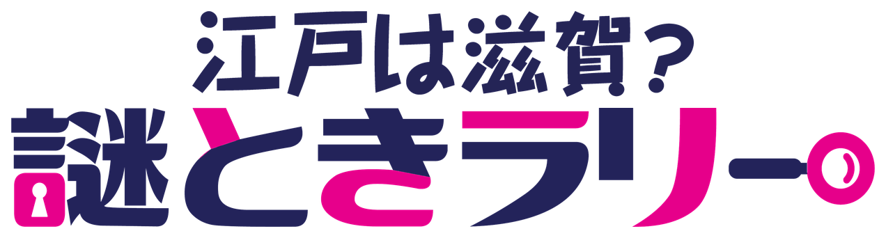 滋賀江戸謎解き