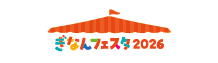 ぎなんフェスタ2026