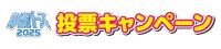 アピタンに清き一票を！投票キャンペーン