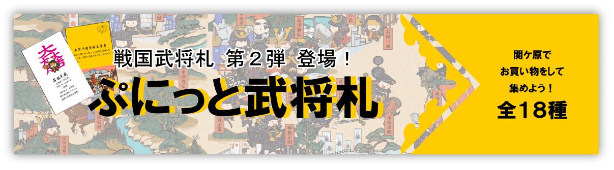 ぷにっと武将札スタンプラリー