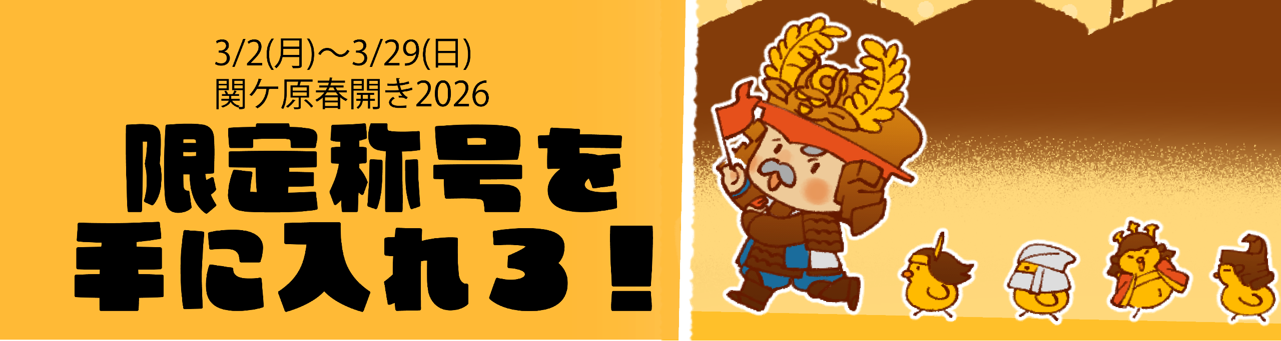 春開き称号ゲット