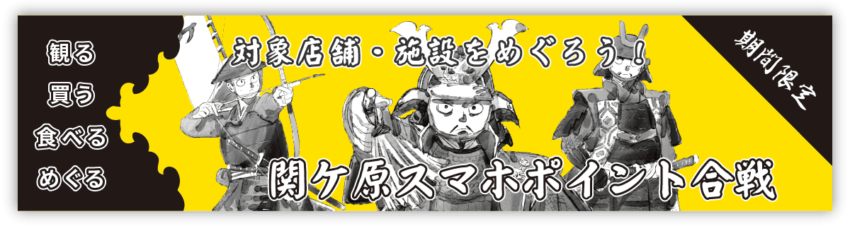 関ケ原スマホポイント合戦2026